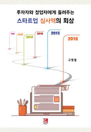 스타트업 심사역의 회상(투자자와 창업자에게 들려주는)