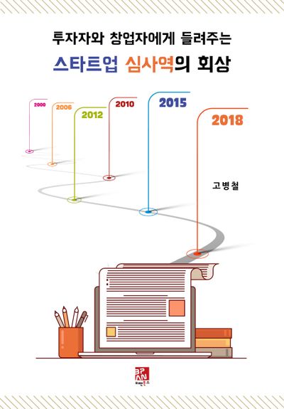 스타트업 심사역의 회상(투자자와 창업자에게 들려주는)