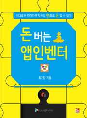 돈 버는 앱인벤터