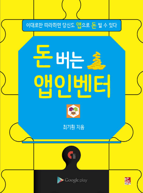 돈 버는 앱인벤터