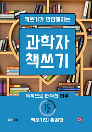 과학자 책쓰기(책쓰기가 만만해지는)