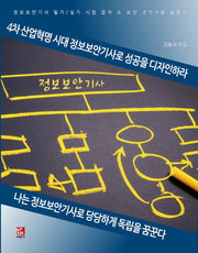 4차 산업혁명 시대 정보보안기사로 성공을 디자인하라