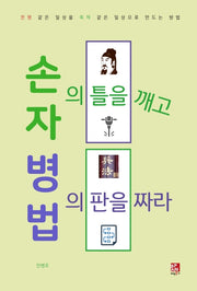 손자의 틀을 깨고 병법의 판을 짜라