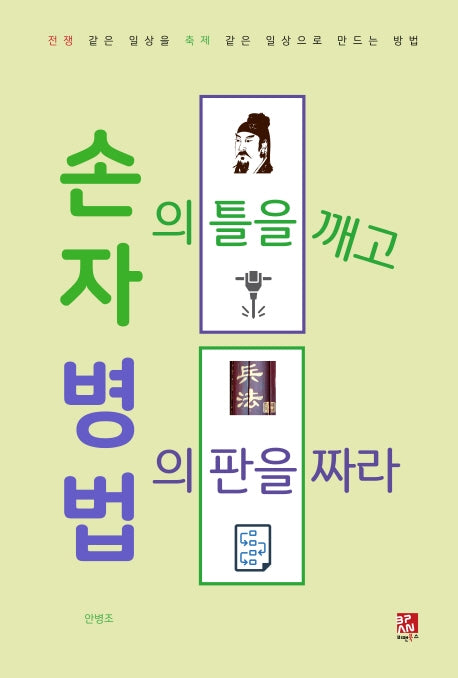 손자의 틀을 깨고 병법의 판을 짜라