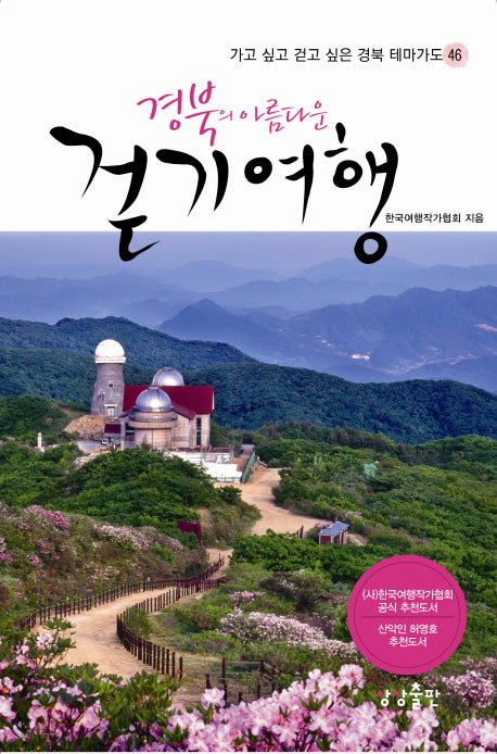 경북의 아름다운 걷기여행