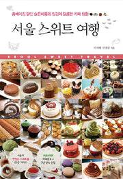 서울 스위트 여행