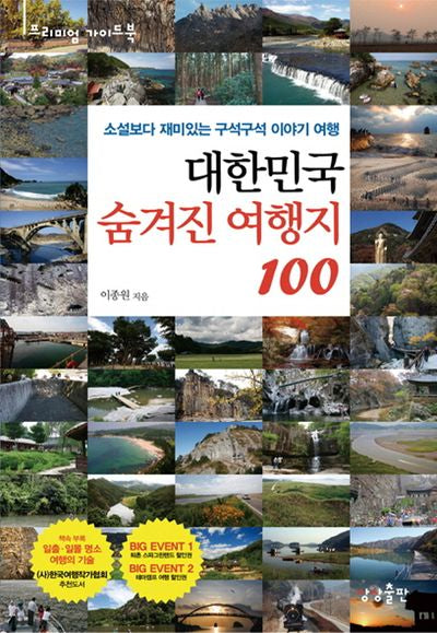 대한민국 숨겨진 여행지 100(프리미엄 가이드북)