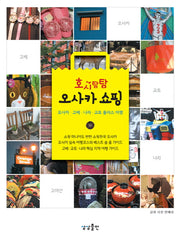 오사카 쇼핑(호시탐탐)