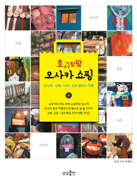 오사카 쇼핑(호시탐탐)