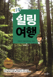 1박2일 힐링여행