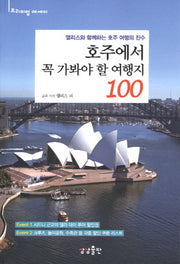 호주에서 꼭 가봐야 할 여행지 100(프리미엄 에세이)