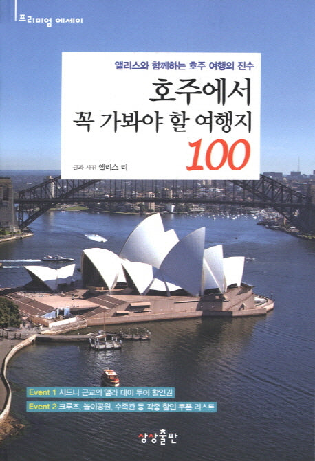 호주에서 꼭 가봐야 할 여행지 100(프리미엄 에세이)