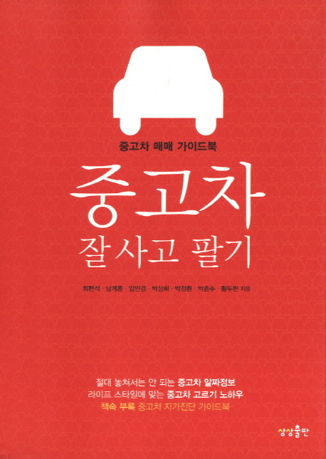 중고차 잘 사고 팔기