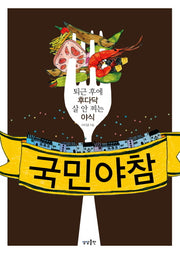 국민 야참