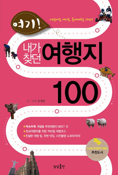 여기  내가 찾던 여행지 100