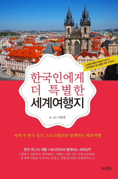 한국인에게 더 특별한 세계여행지