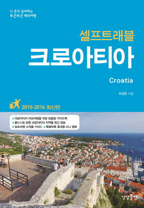 크로아티아 셀프 트래블