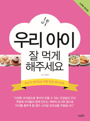 우리 아이 잘 먹게 해주세요
