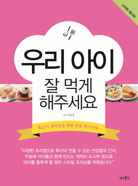우리 아이 잘 먹게 해주세요
