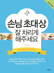 손님 초대상 잘 차리게 해주세요