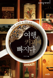 여행 커피에 빠지다