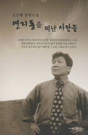 연지동을 떠난 사람들