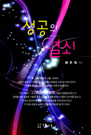 성공의 열쇠