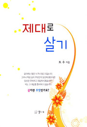 제대로 살기