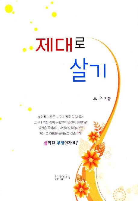 제대로 살기