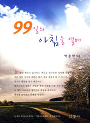 99일의 아침을 열며