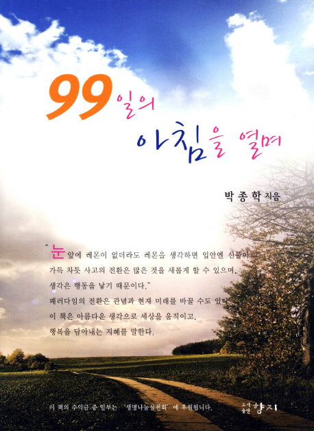 99일의 아침을 열며