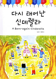 다시 태어난 신데렐라(양장본 HardCover)