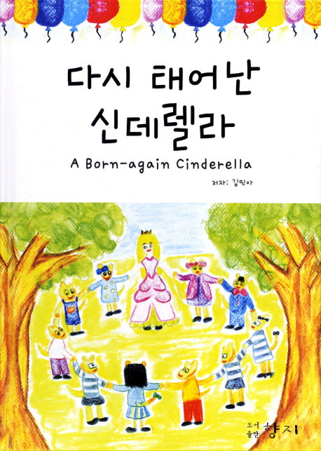 다시 태어난 신데렐라(양장본 HardCover)