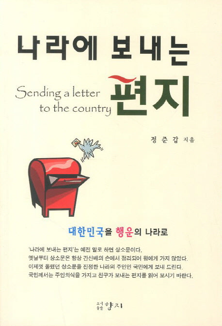 나라에 보내는 편지