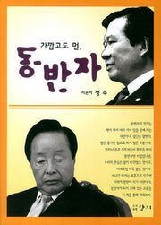 동반자(가깝고도 먼)