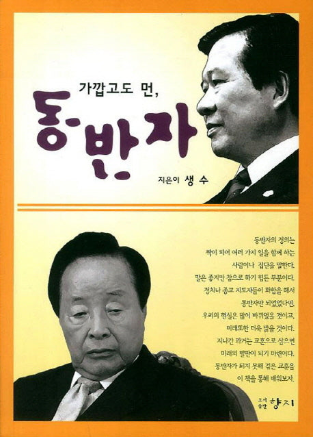 동반자(가깝고도 먼)
