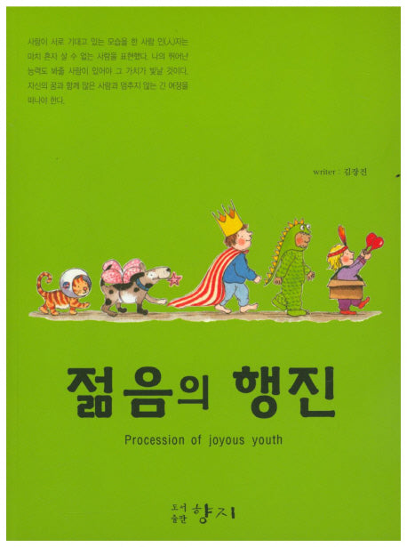 젊음의 행진