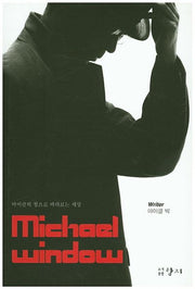 Michael Window(마이클의 창으로 바라보는 세상)