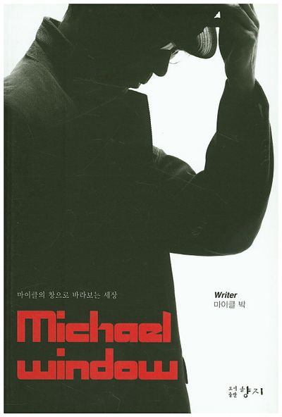 Michael Window(마이클의 창으로 바라보는 세상)