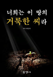 너희는 이 땅의 거룩한 씨라