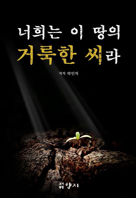 너희는 이 땅의 거룩한 씨라