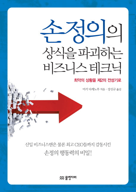 손정의의 상식을 파괴하는 비즈니스 테크닉
