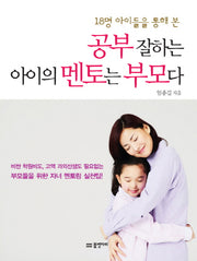 공부 잘하는 아이의 멘토는 부모다(18명 아이들을 통해 본)