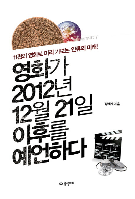 영화가 2012년 12월 21일 이후를 예언하다
