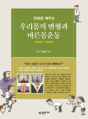 우리 몸의 변형과 바른몸운동: 정체운동(만화로 배우는)