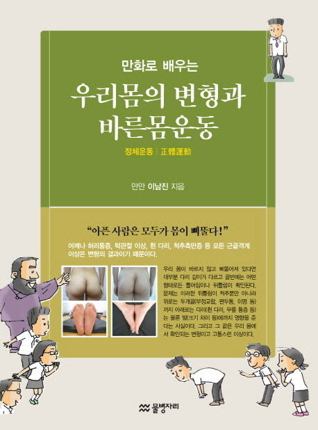 우리 몸의 변형과 바른몸운동: 정체운동(만화로 배우는)