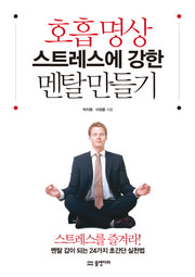 호흡 명상 스트레스에 강한 멘탈 만들기