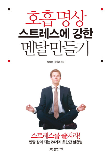 호흡 명상 스트레스에 강한 멘탈 만들기