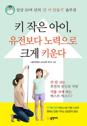 키 작은 아이, 유전보다 노력으로 크게 키운다