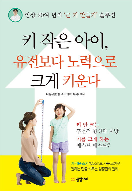 키 작은 아이, 유전보다 노력으로 크게 키운다